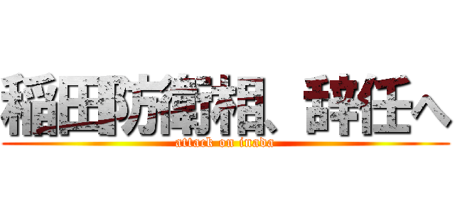 稲田防衛相、辞任へ (attack on inada)