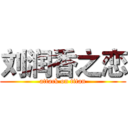 刘润香之恋 (attack on titan)