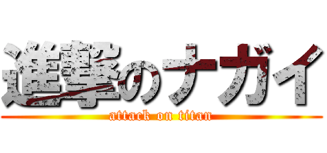 進撃のナガイ (attack on titan)