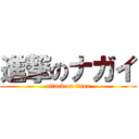 進撃のナガイ (attack on titan)