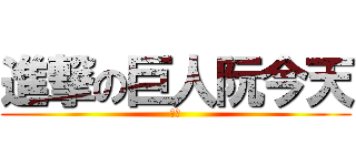 進撃の巨人阮今天 (加油)