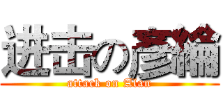 进击の彥綸 (attack on Alan)
