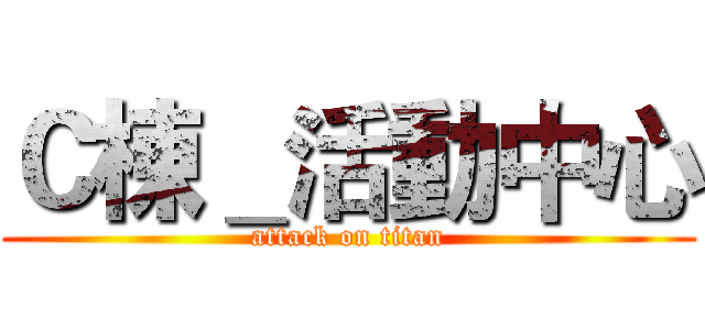 Ｃ棟＿活動中心 (attack on titan)