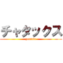 チャタックス (youtube)
