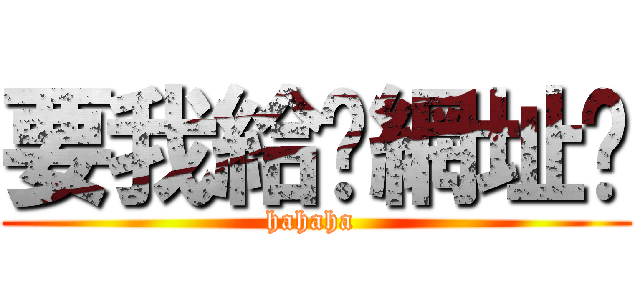 要我給你網址嗎 (hahaha )