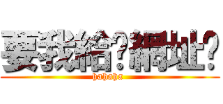 要我給你網址嗎 (hahaha )