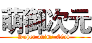 萌御次元 ( Super anime Club  )