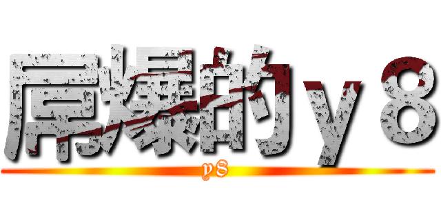 屌爆的ｙ８ (y8)