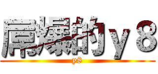 屌爆的ｙ８ (y8)