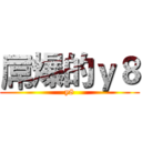 屌爆的ｙ８ (y8)