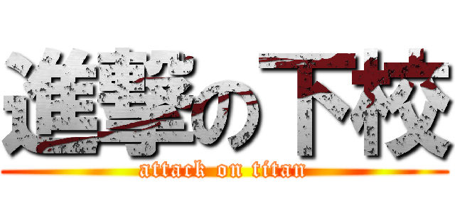 進撃の下校 (attack on titan)