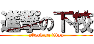 進撃の下校 (attack on titan)