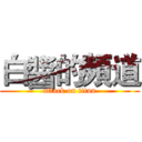 白醬的頻道 (attack on titan)