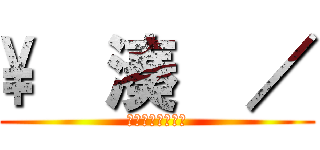 \  湊  ／ (誕生日おめでと〜)