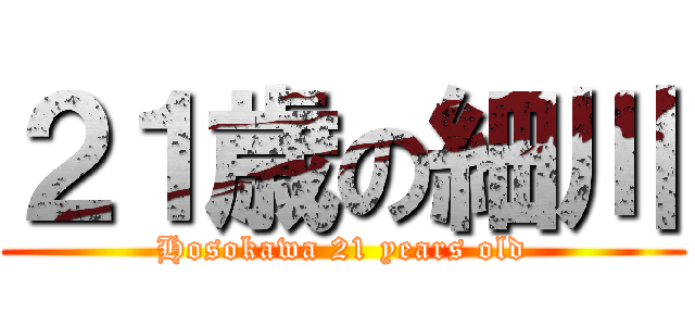 ２１歳の細川 (Hosokawa 21 years old)