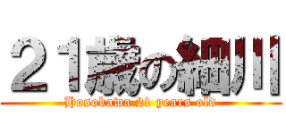 ２１歳の細川 (Hosokawa 21 years old)