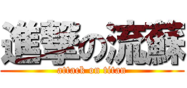 進撃の流蘇 (attack on titan)