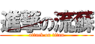 進撃の流蘇 (attack on titan)