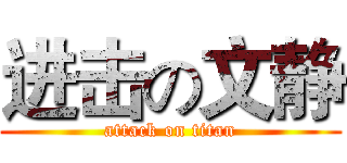 进击の文静 (attack on titan)
