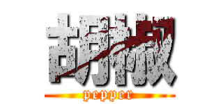胡椒 (pepper)