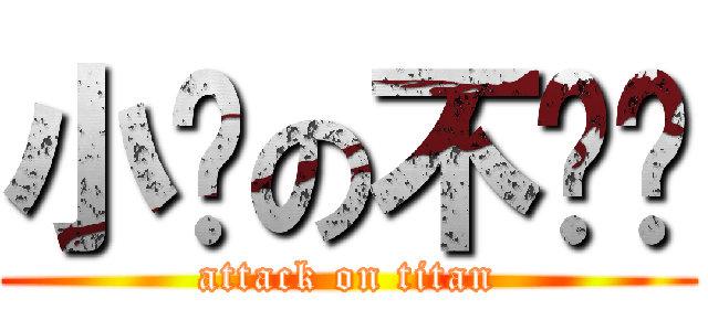 小脸の不给亲 (attack on titan)