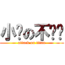 小脸の不给亲 (attack on titan)