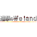 進撃のＷｅｌａｎｄ (attack on titan)
