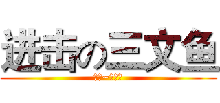 进击の三文鱼 (药药~三文鱼)