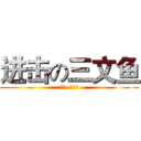 进击の三文鱼 (药药~三文鱼)