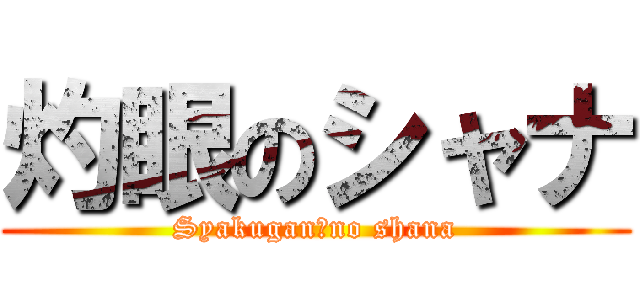 灼眼のシャナ (Syakugan　no shana)