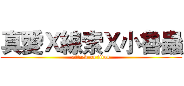 真愛Ｘ線索Ｘ小魯蟲 (attack on titan)