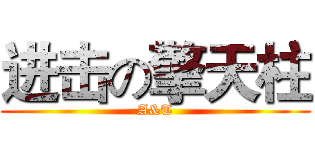 进击の擎天柱 (A&T)