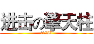 进击の擎天柱 (A&T)