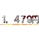 １，４７９円 (attack on titan)