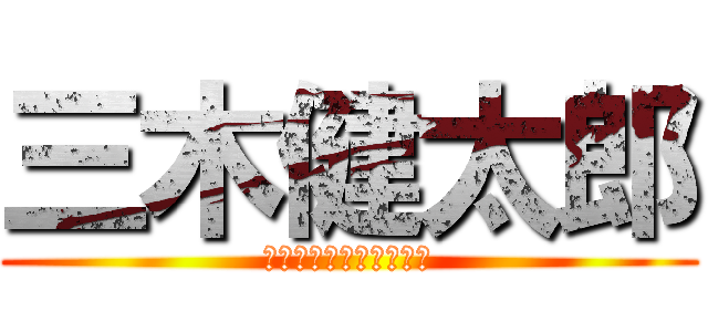 三木健太郎 (時代のスーパーハッカー)
