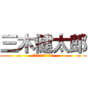 三木健太郎 (時代のスーパーハッカー)