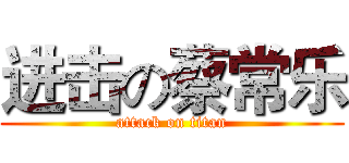 进击の蔡常乐 (attack on titan)