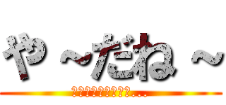 や～だね～ (あなたとは　もう　...)