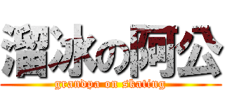 溜冰の阿公 (grandpa on skating)