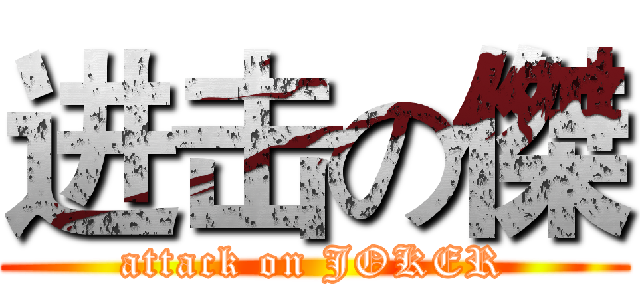 进击の傑 (attack on JOKER)