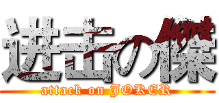 进击の傑 (attack on JOKER)