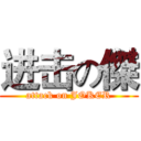 进击の傑 (attack on JOKER)