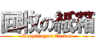 回收の紙箱 (Recycling of Carton)