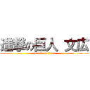 進撃の巨人 文広 (attack on titan)