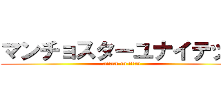 マンチョスターユナイテッド (attack on titan)