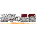 進撃の星儒 (Shut up bitch)