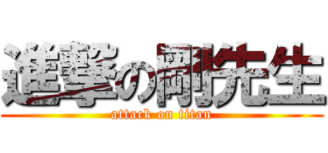 進撃の剛先生 (attack on titan)