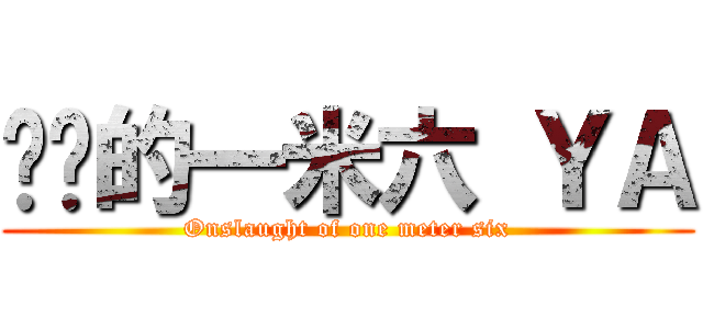 进击的一米六 ＹＡ (Onslaught of one meter six)