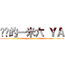 进击的一米六 ＹＡ (Onslaught of one meter six)