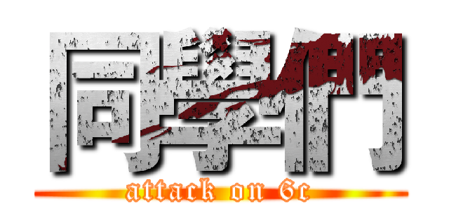 同學們 (attack on 6c)